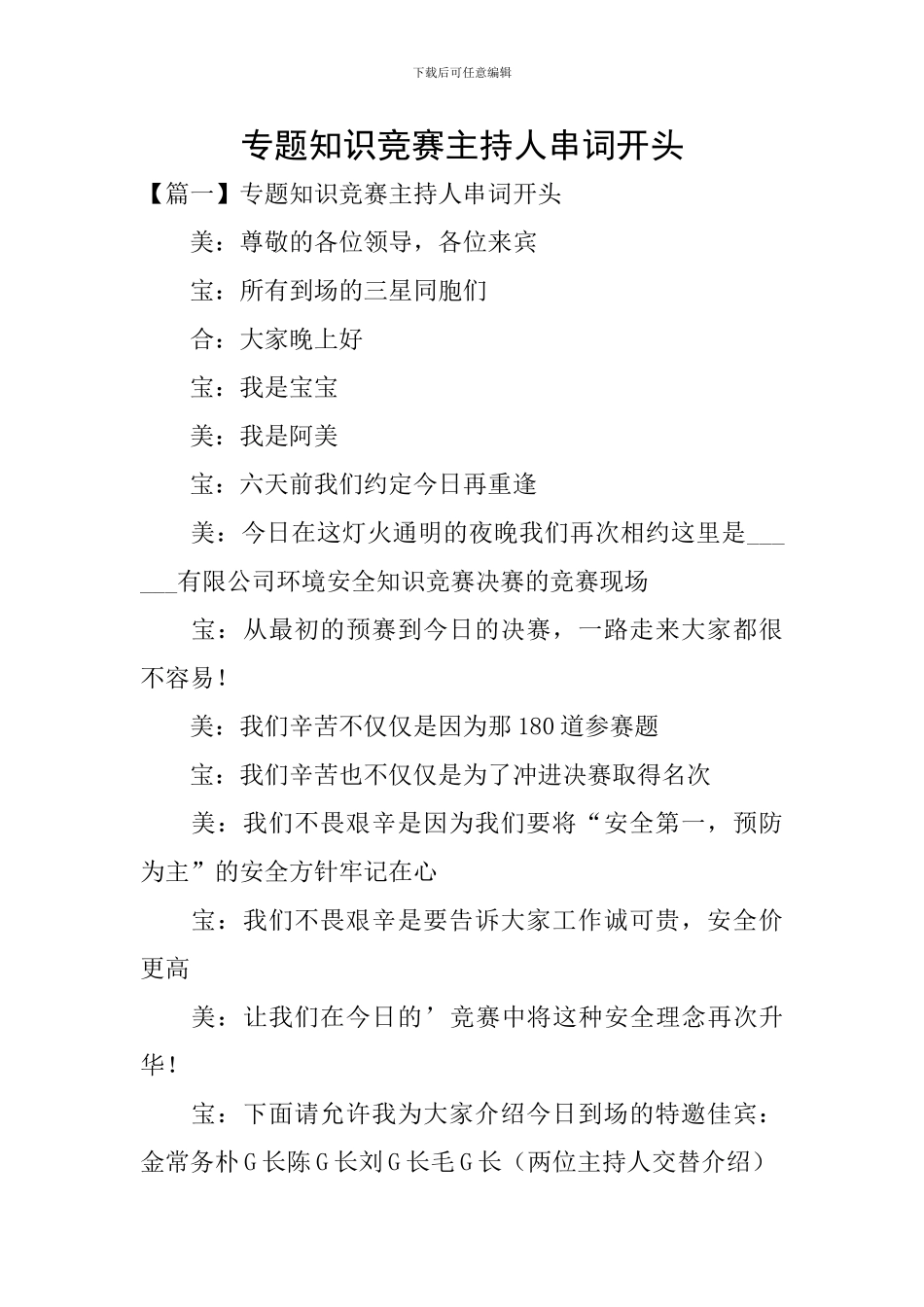 专题知识竞赛主持人串词开头_第1页