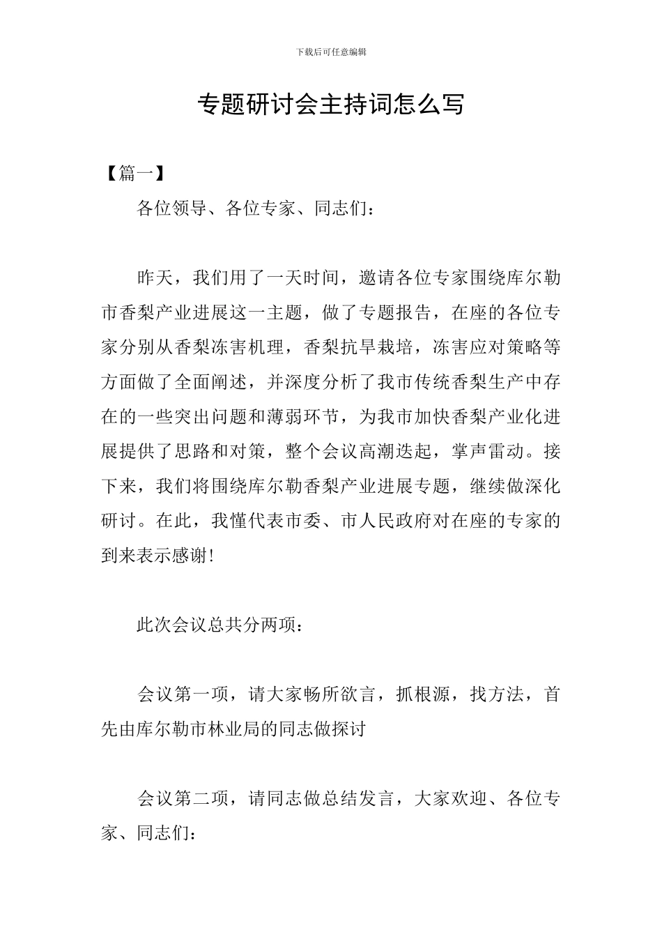 专题研讨会主持词怎么写_第1页