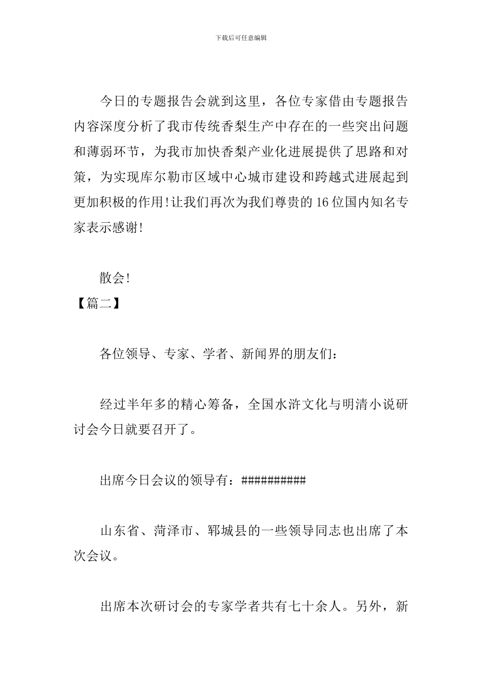 专题研讨会主持词怎么写_第2页