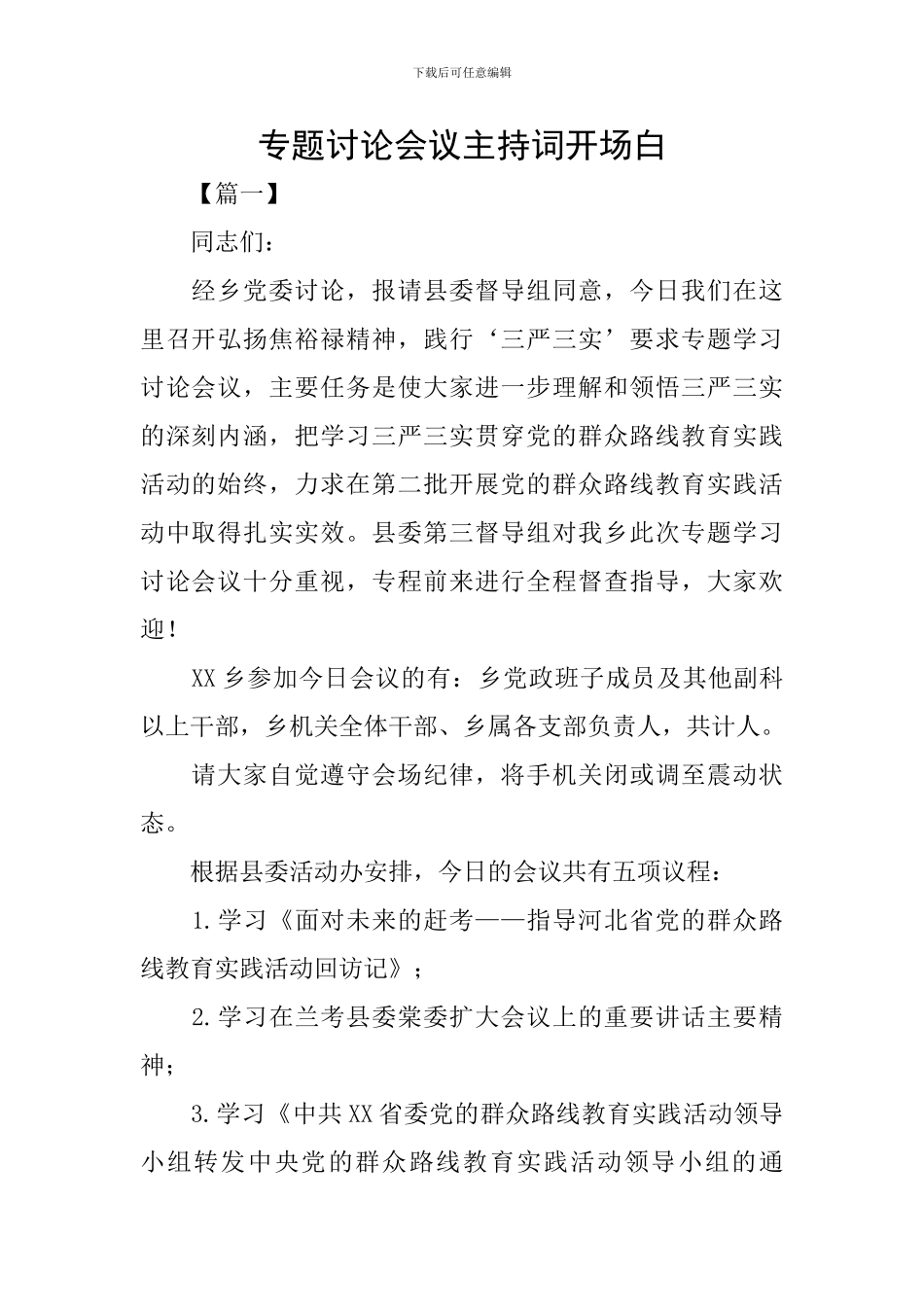 专题讨论会议主持词开场白_第1页