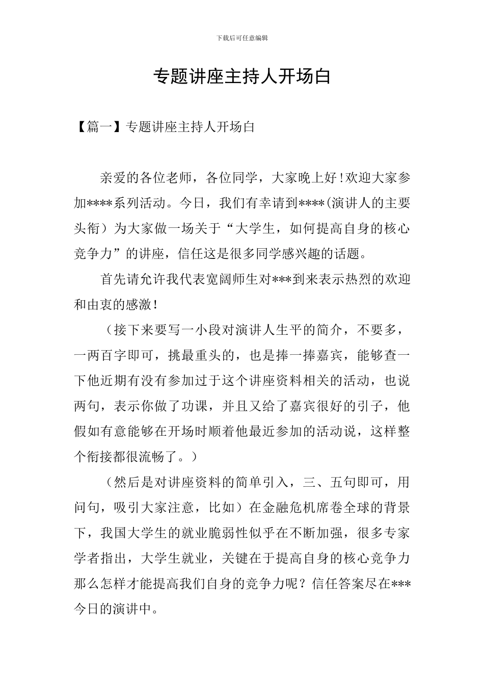 专题讲座主持人开场白_第1页