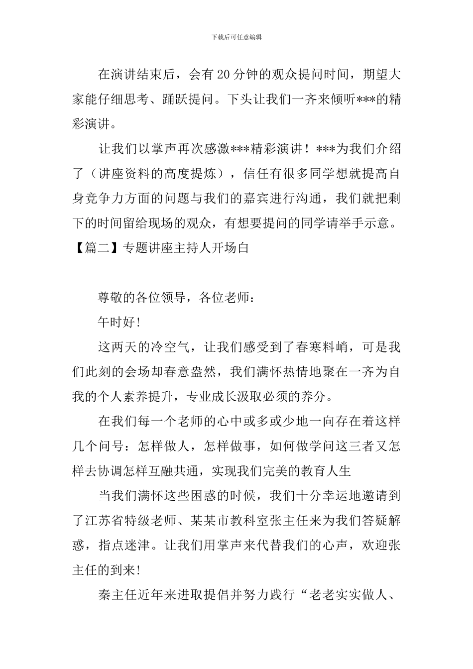 专题讲座主持人开场白_第2页