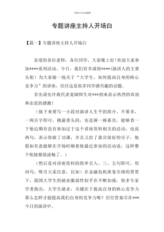 专题讲座主持人开场白