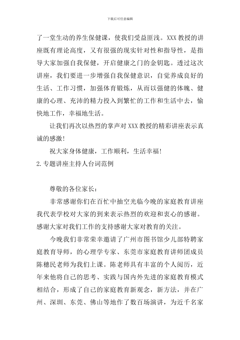 专题讲座主持人台词范例_第2页