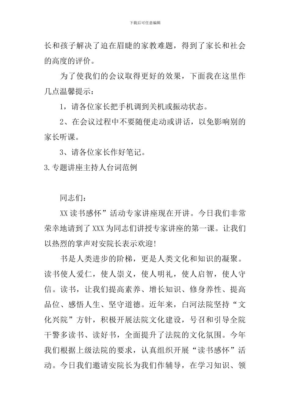 专题讲座主持人台词范例_第3页