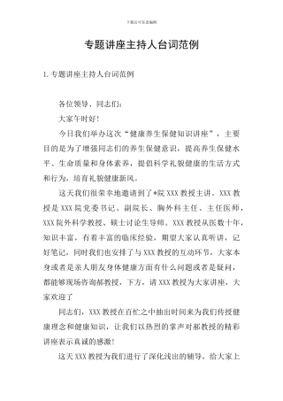 专题讲座主持人台词范例
