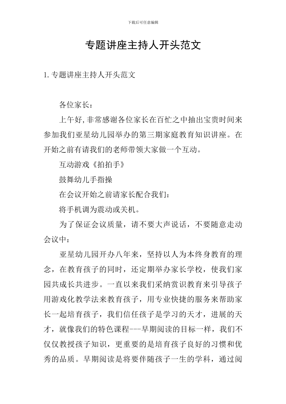 专题讲座主持人开头范文_第1页