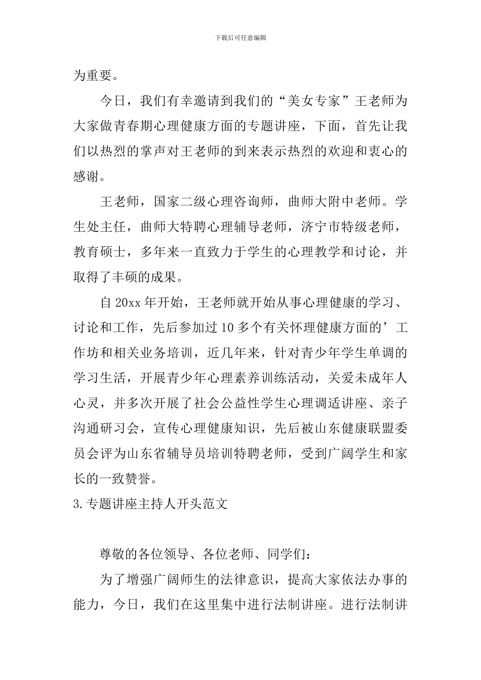 专题讲座主持人开头范文_第3页