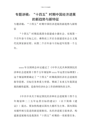 专题讲稿：“十四五”时期中国经济发展的新趋势与新特征