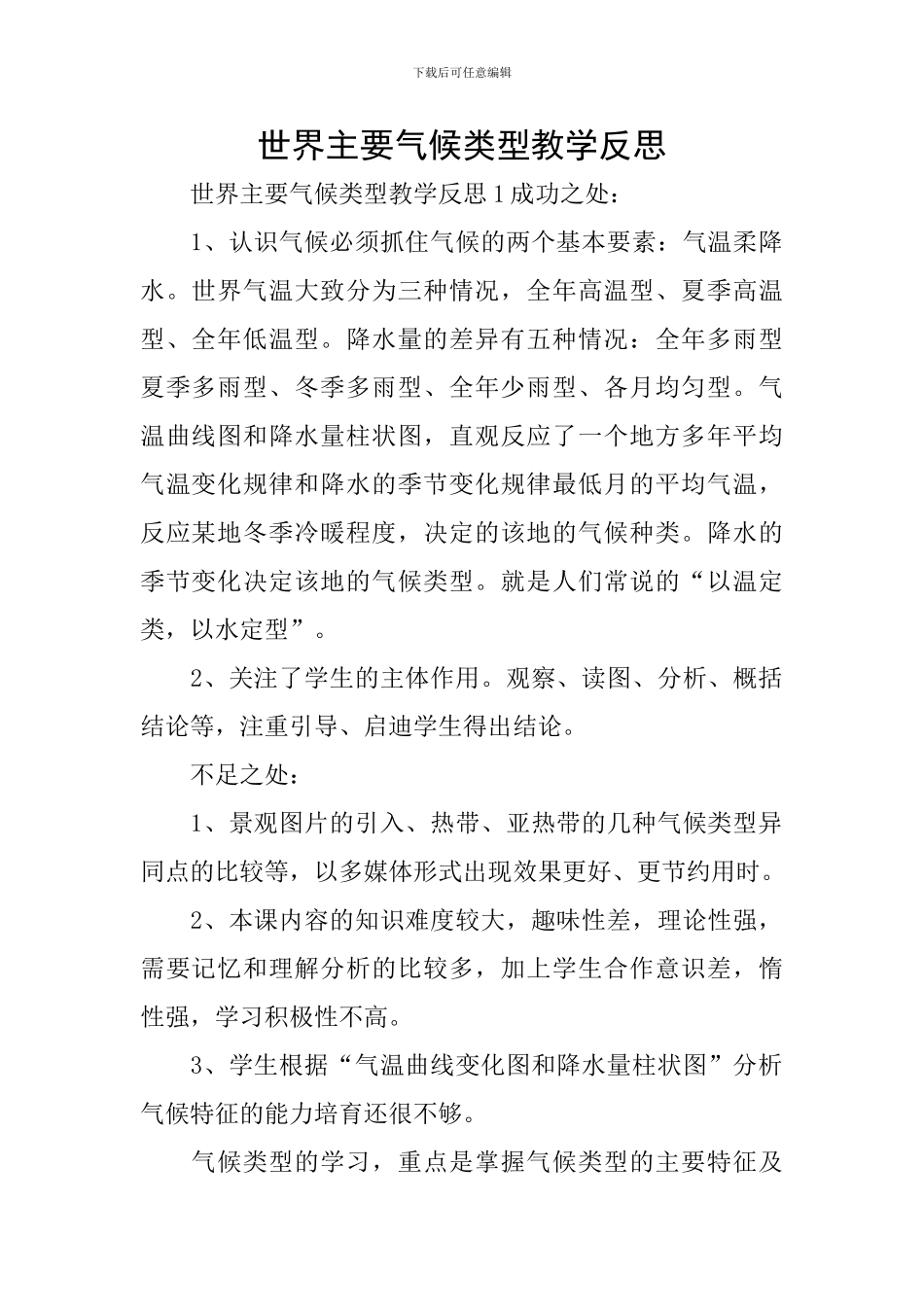 世界主要气候类型教学反思_第1页