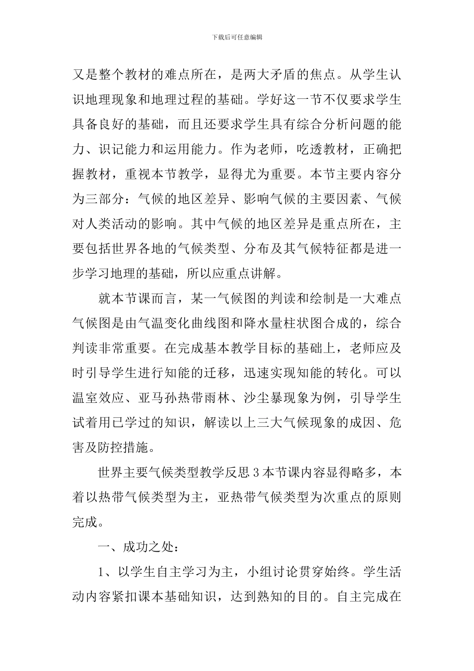 世界主要气候类型教学反思_第3页