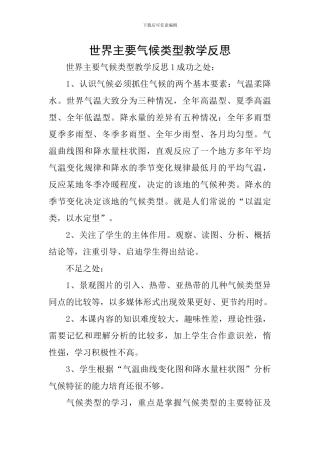 世界主要气候类型教学反思