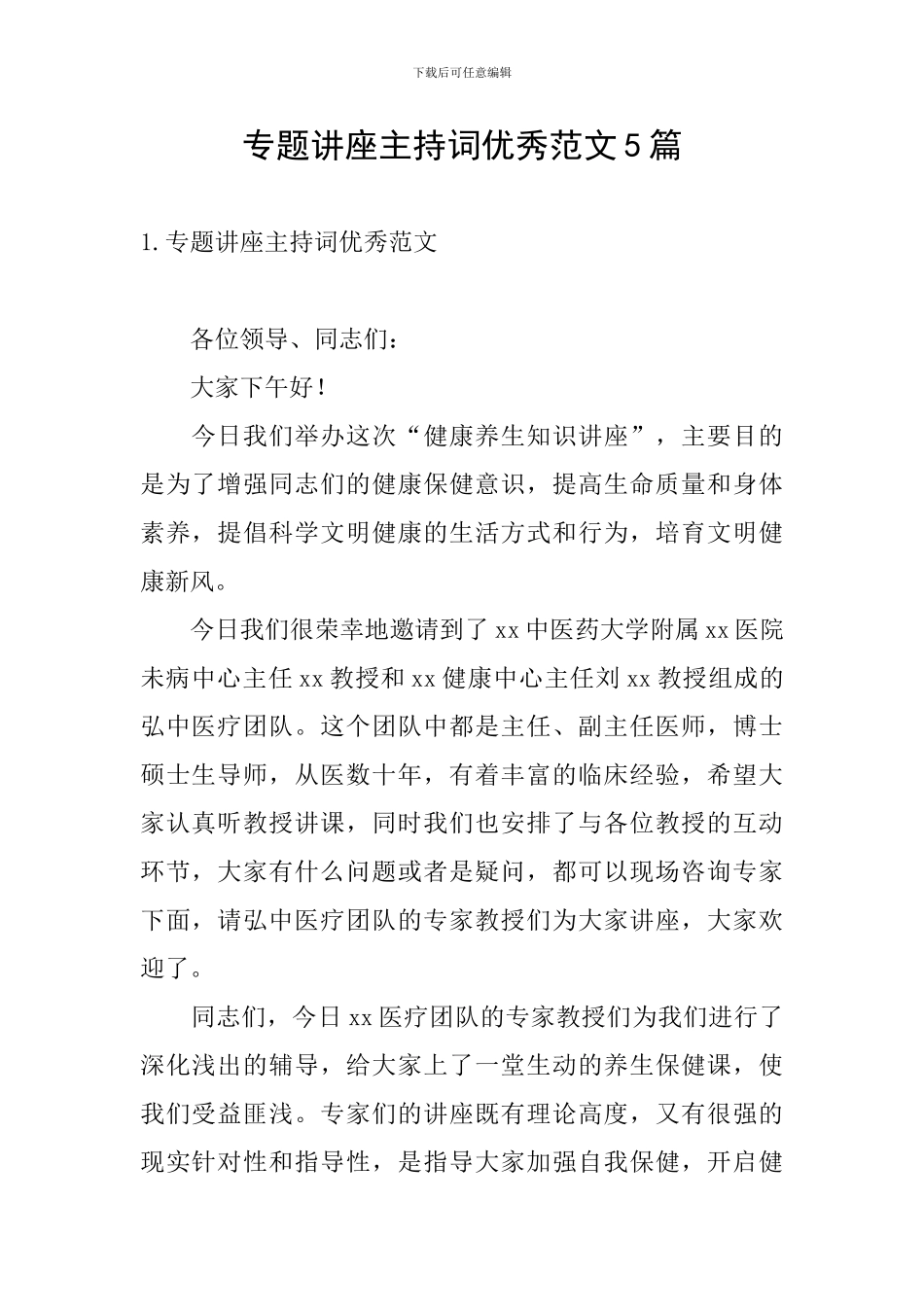 专题讲座主持词优秀范文5篇_第1页