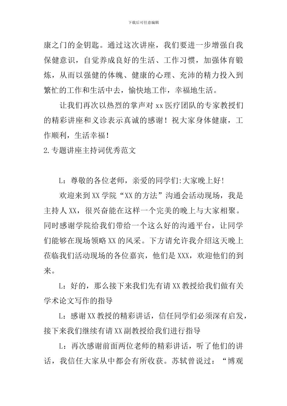 专题讲座主持词优秀范文5篇_第2页