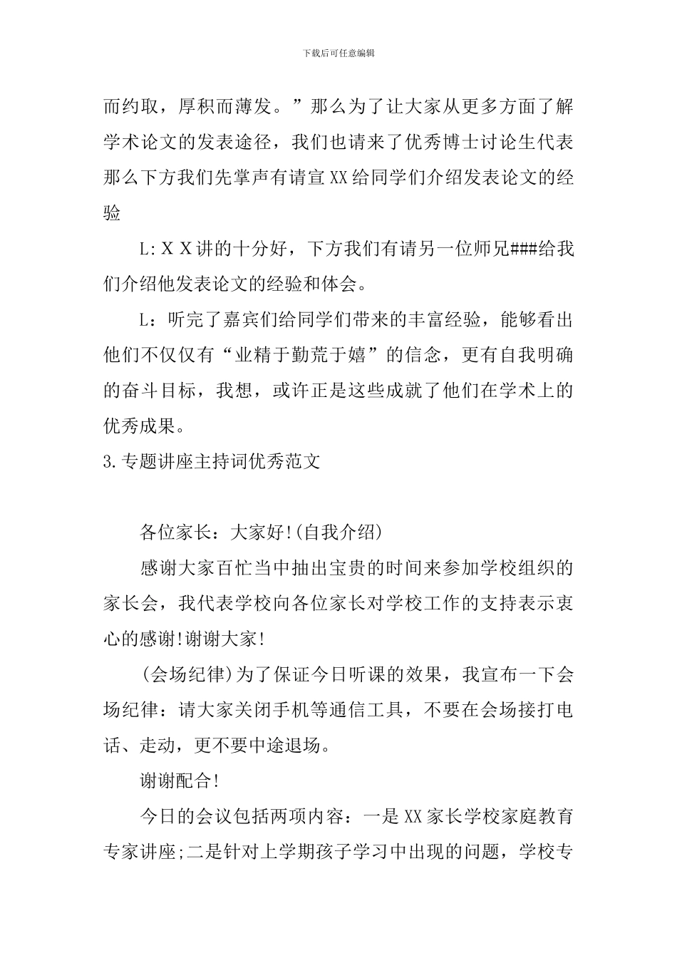 专题讲座主持词优秀范文5篇_第3页