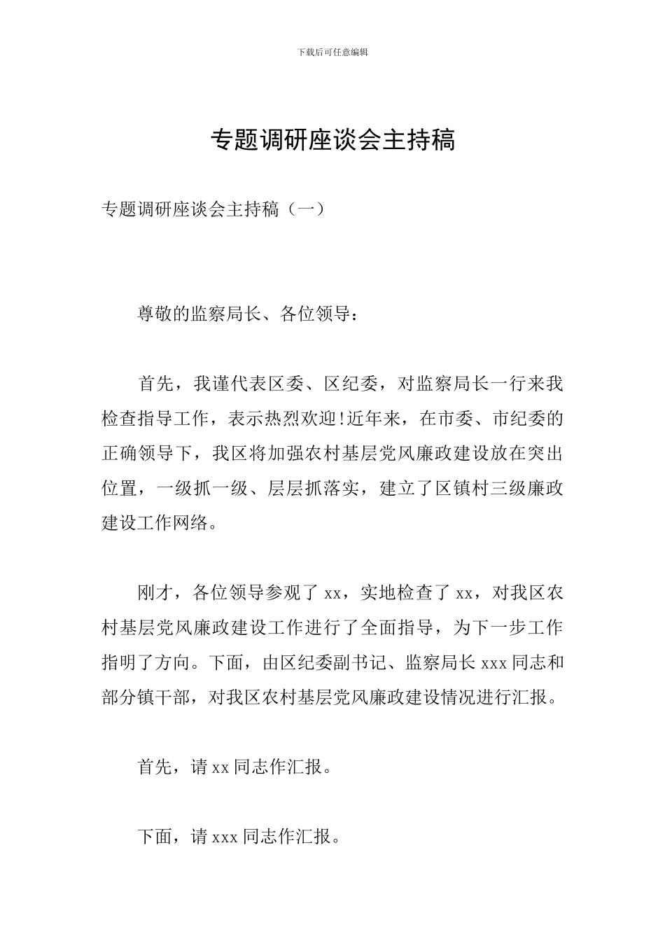 专题调研座谈会主持稿_第1页