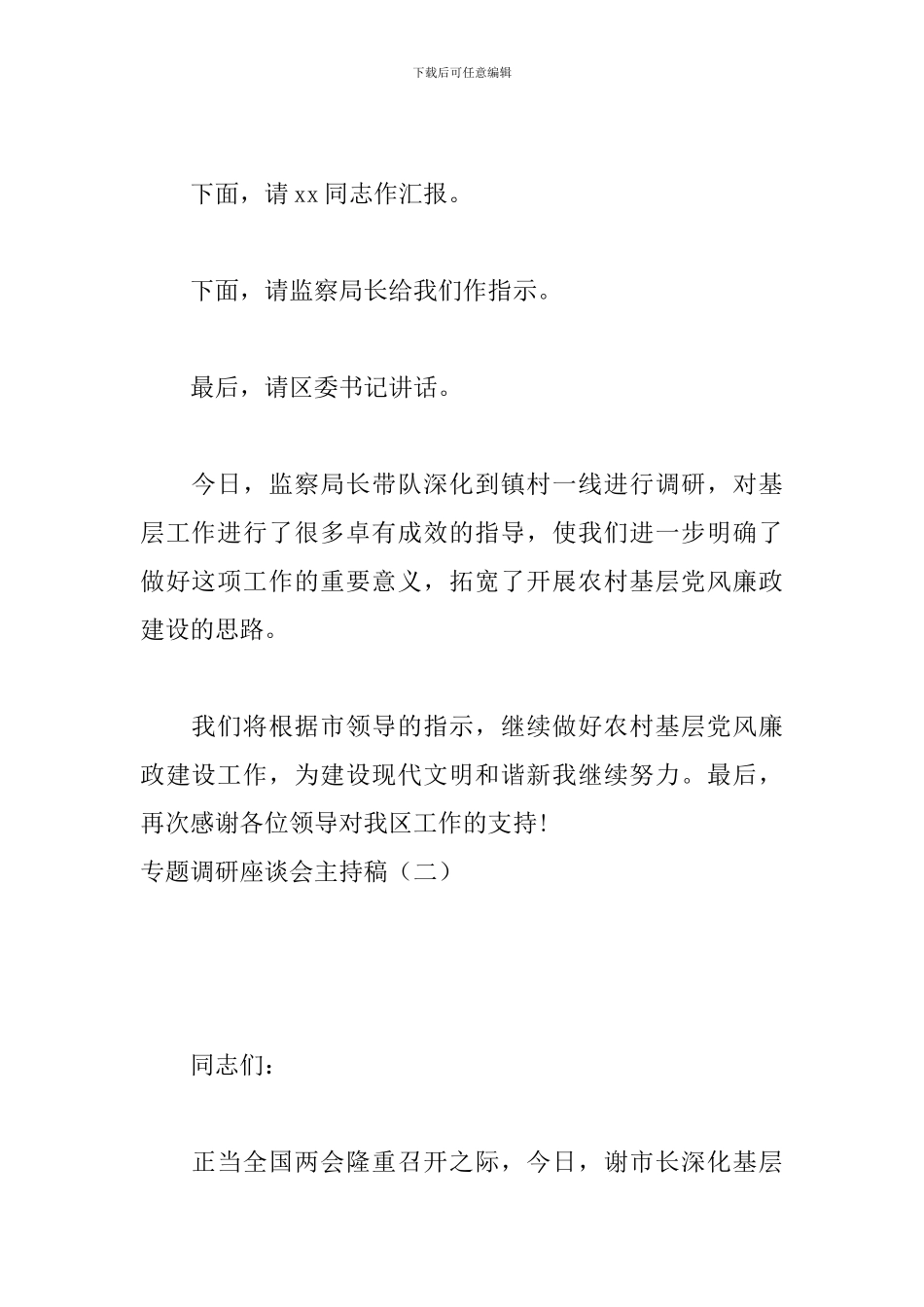 专题调研座谈会主持稿_第2页