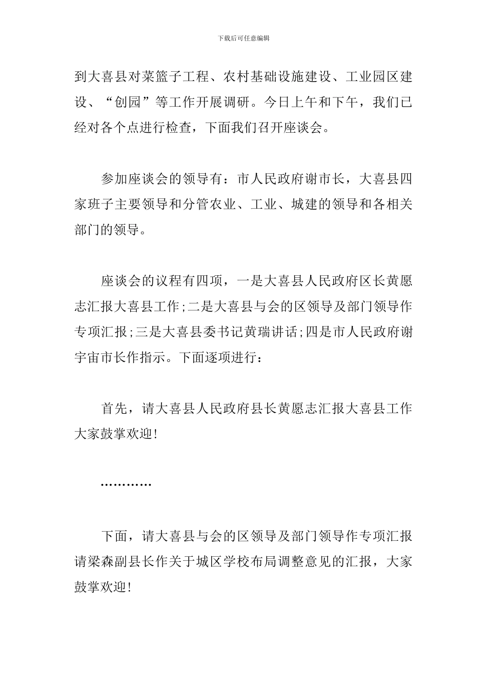 专题调研座谈会主持稿_第3页