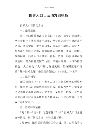 世界人口日活动方案模板