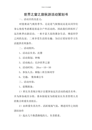世界之窗之旅秋游活动策划书