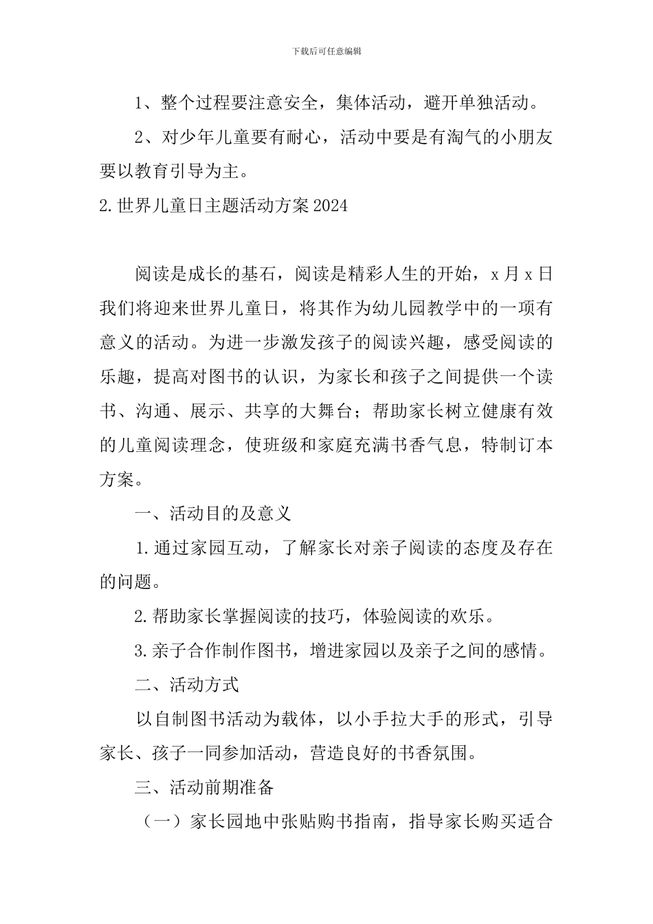 世界儿童日主题活动方案2024_第3页
