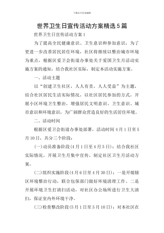 世界卫生日宣传活动方案精选5篇