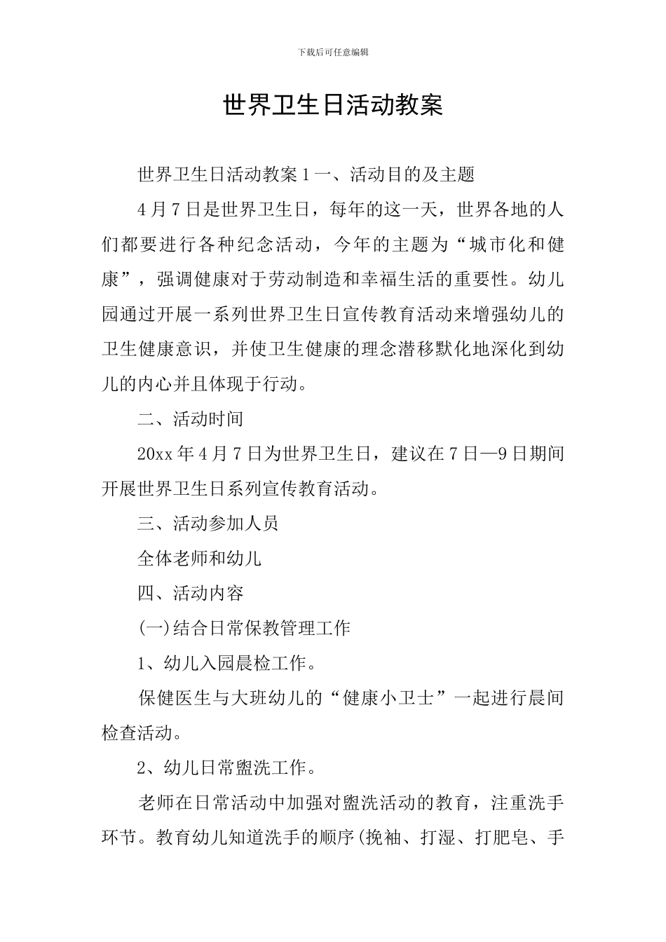 世界卫生日活动教案_第1页