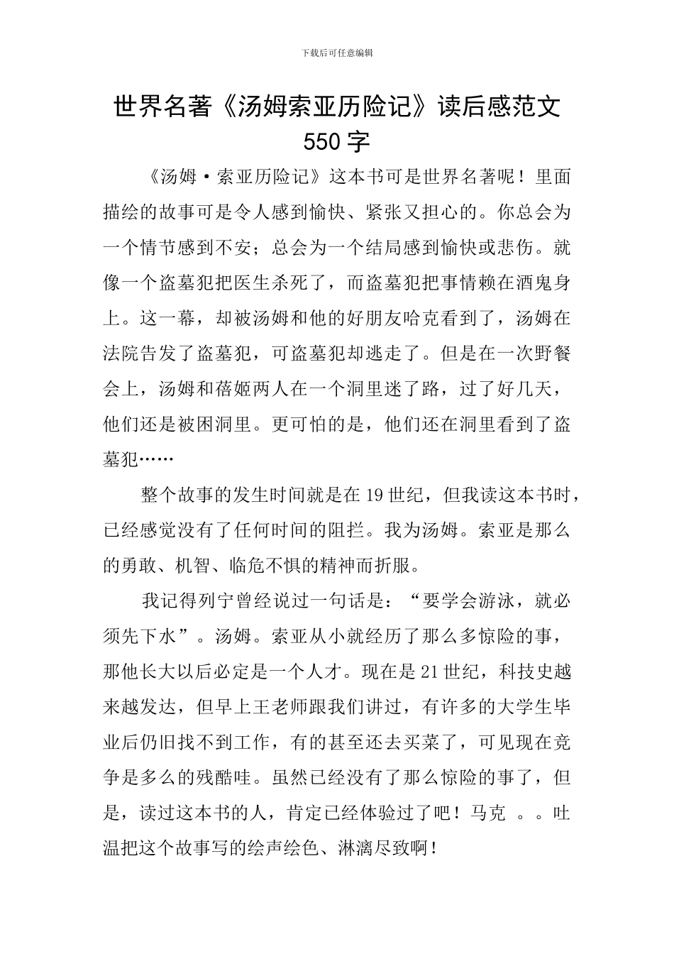 世界名著《汤姆索亚历险记》读后感范文550字_第1页