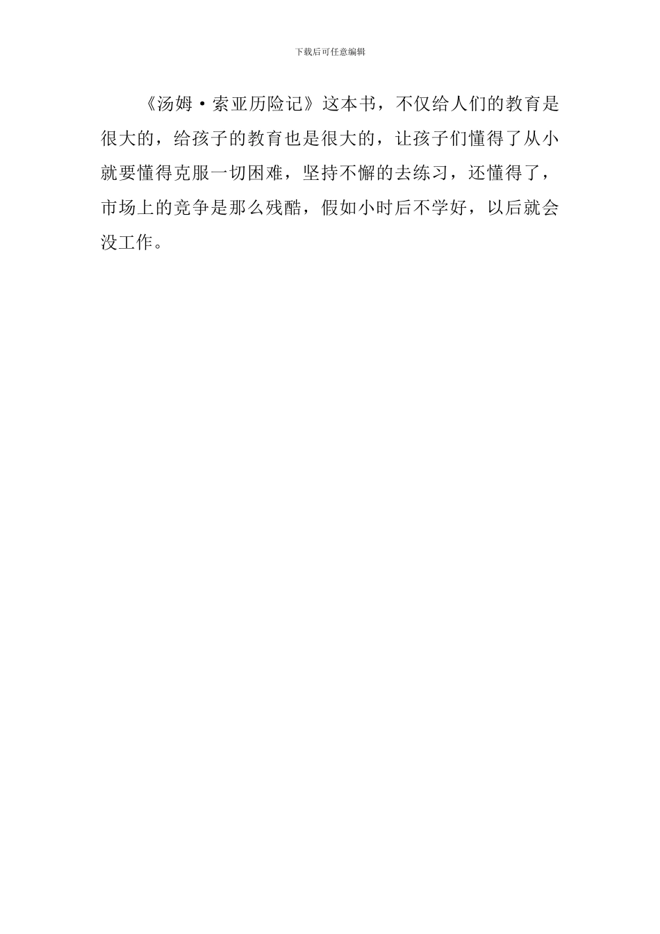 世界名著《汤姆索亚历险记》读后感范文550字_第2页
