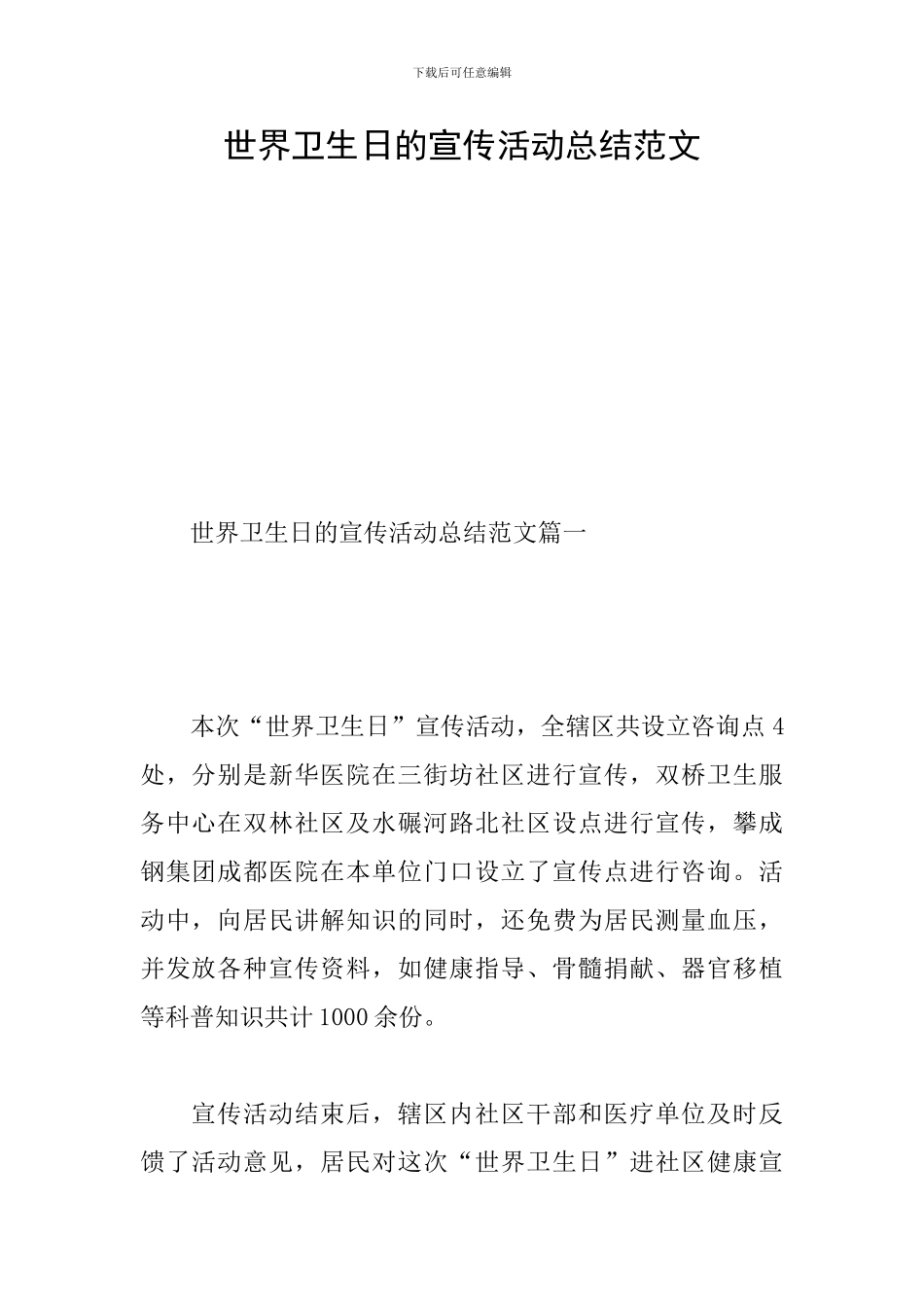 世界卫生日的宣传活动总结范文_第1页