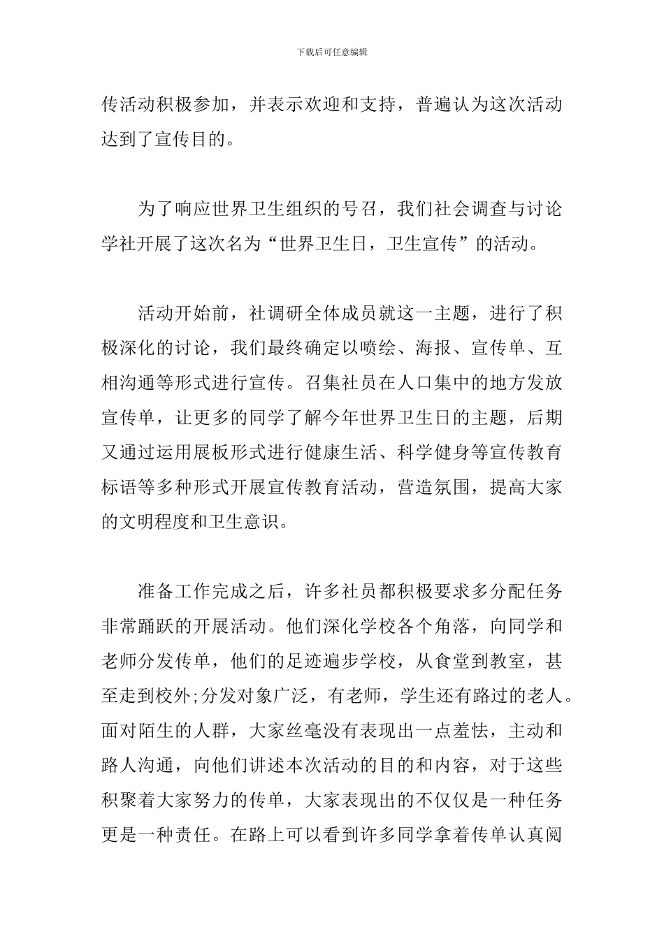 世界卫生日的宣传活动总结范文_第2页