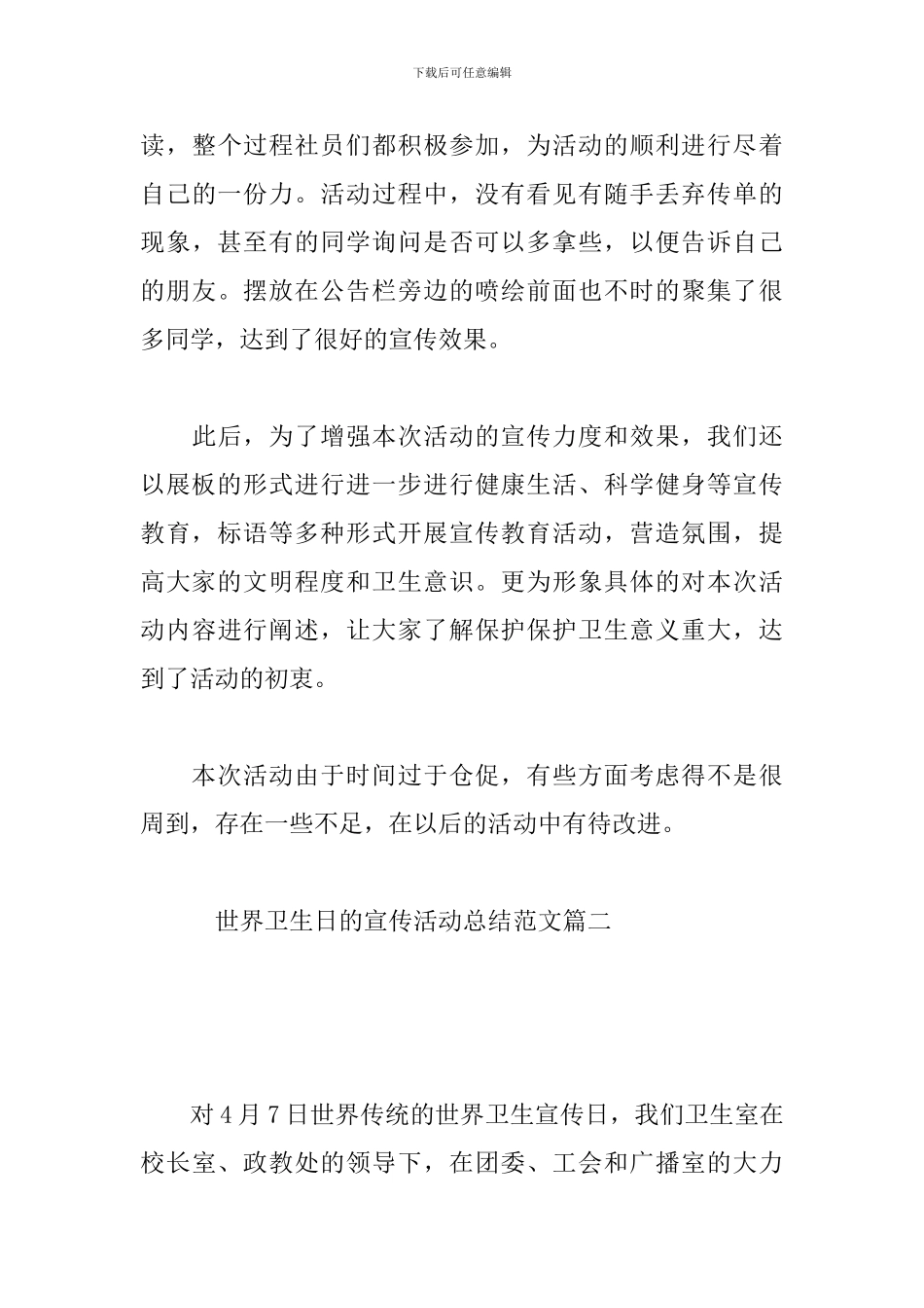 世界卫生日的宣传活动总结范文_第3页