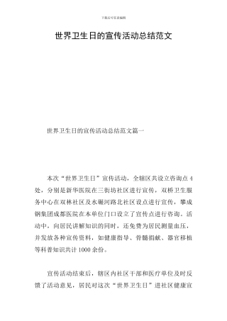 世界卫生日的宣传活动总结范文