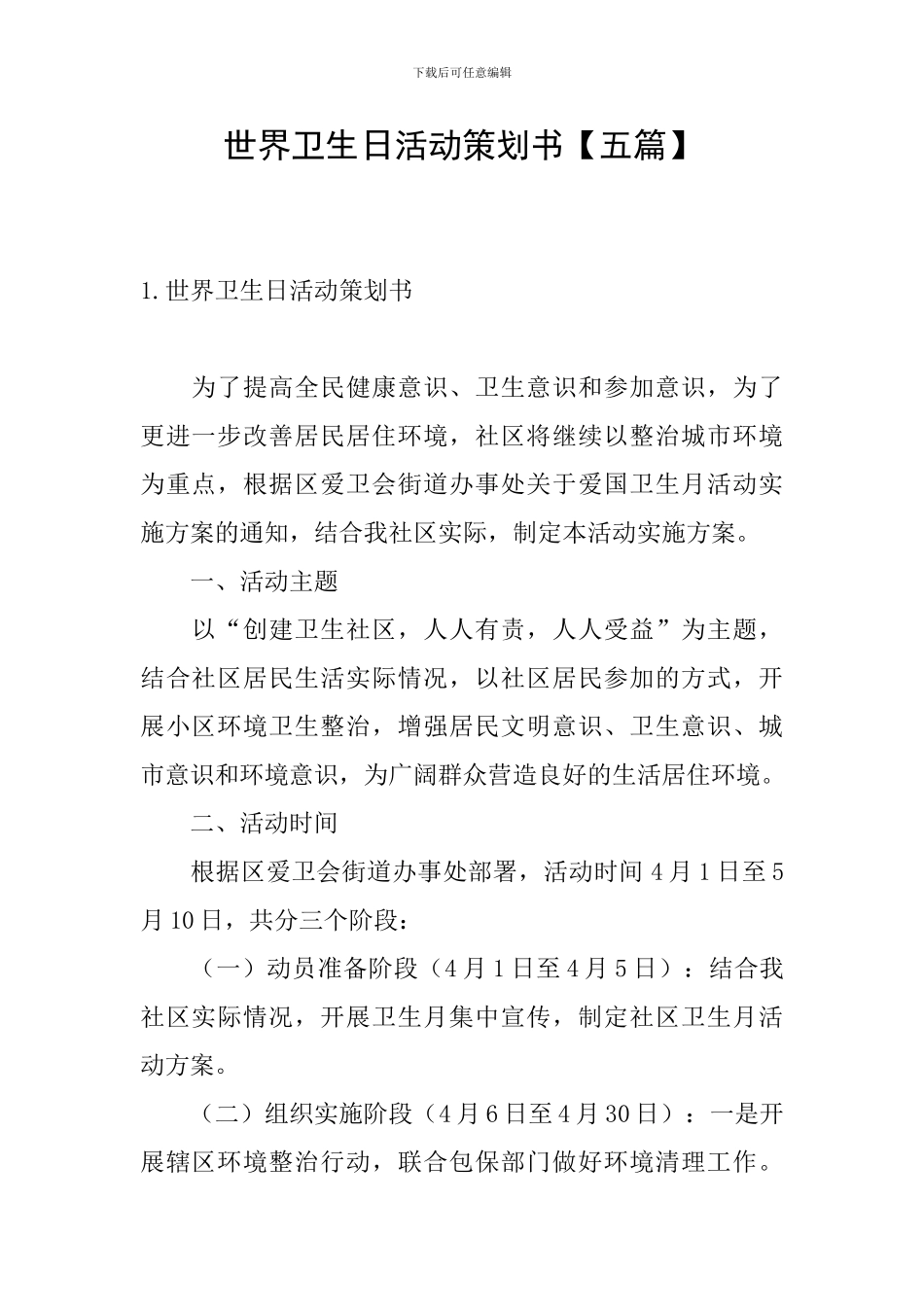 世界卫生日活动策划书_第1页