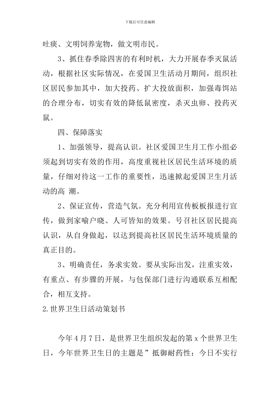 世界卫生日活动策划书_第3页