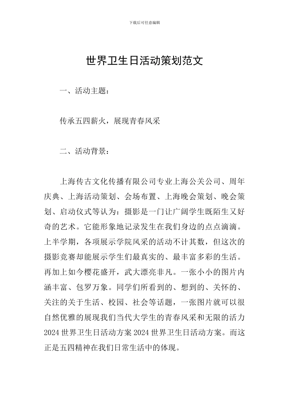 世界卫生日活动策划范文_第1页