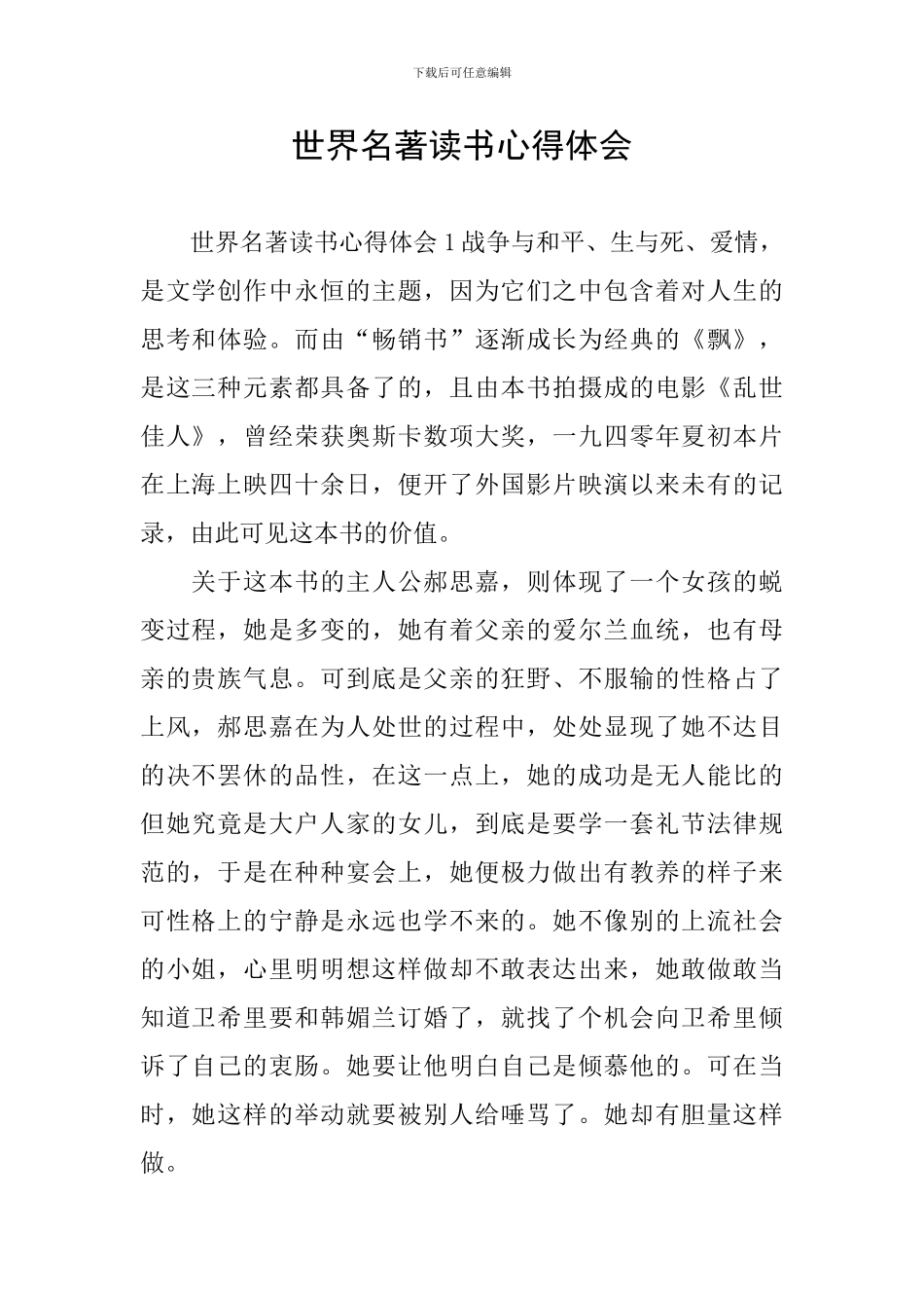 世界名著读书心得体会_第1页