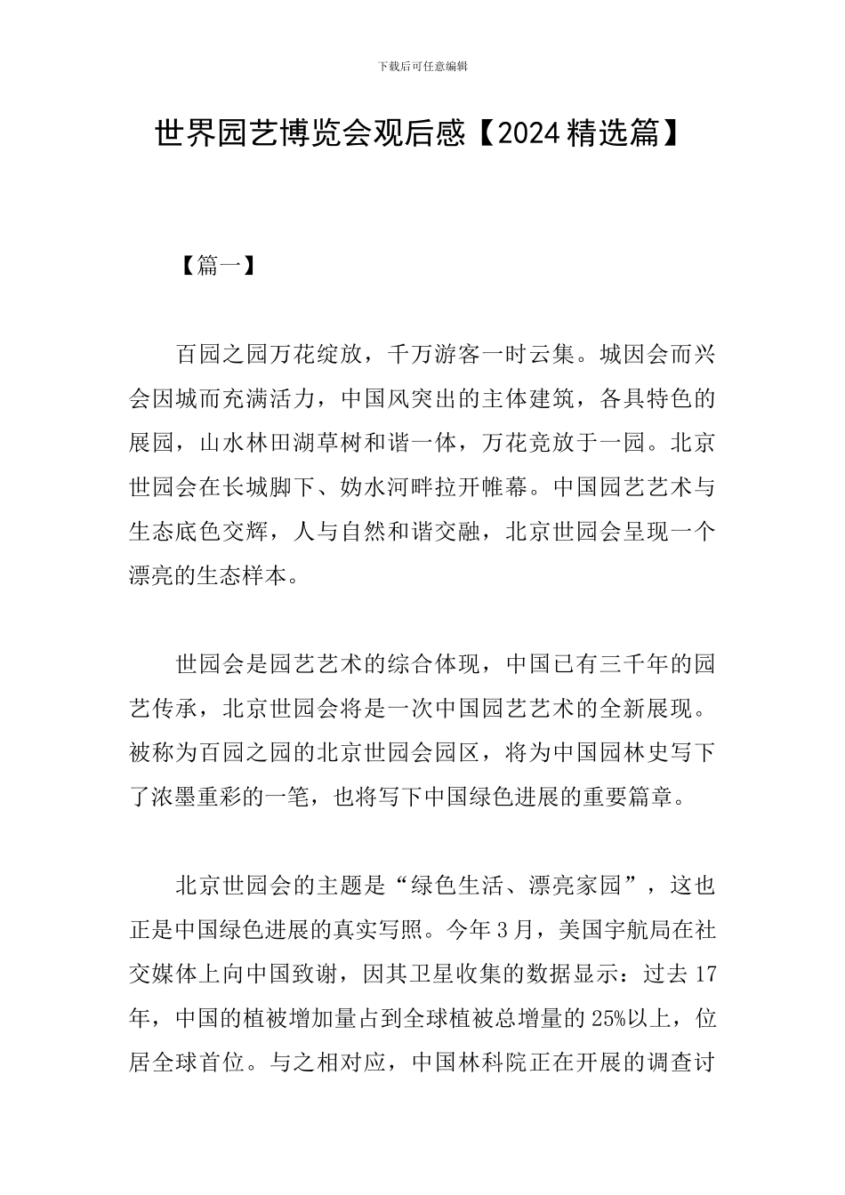 世界园艺博览会观后感_第1页