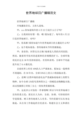 世界地球日广播稿范文