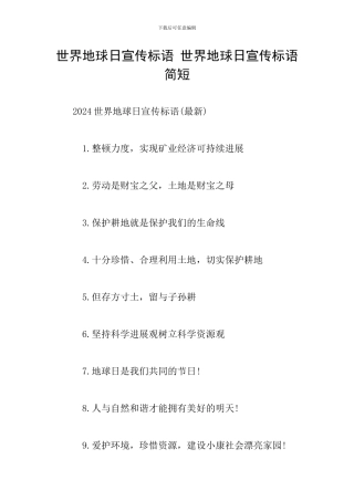 世界地球日宣传标语-世界地球日宣传标语简短
