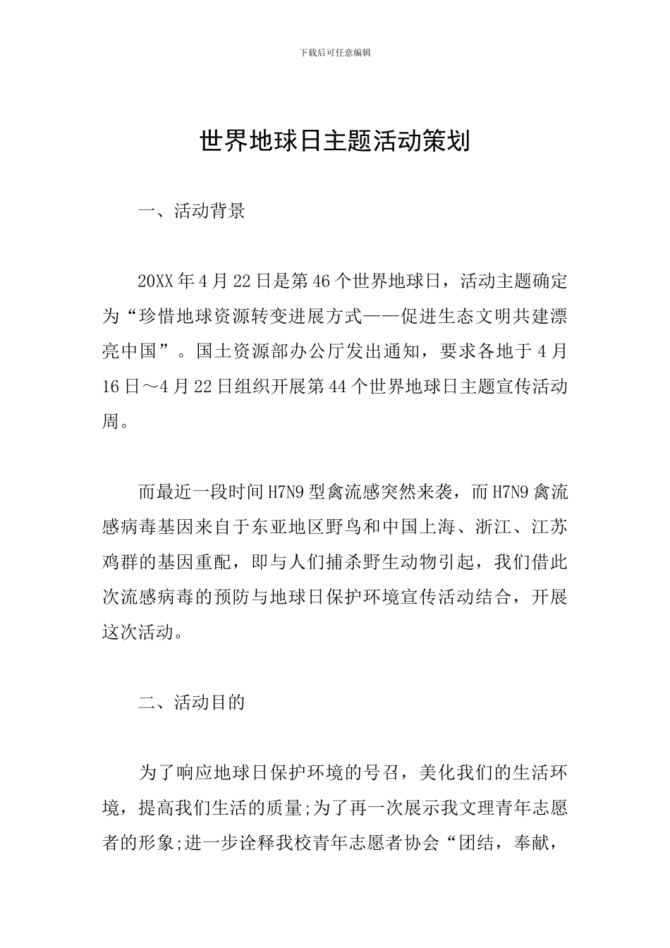 世界地球日主题活动策划_第1页