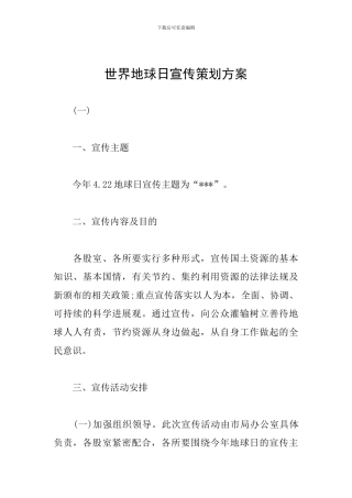 世界地球日宣传策划方案