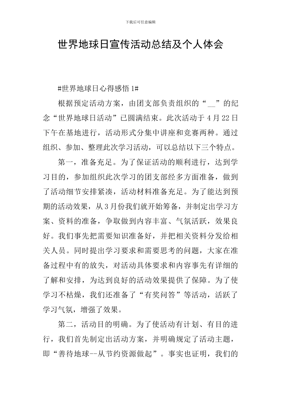 世界地球日宣传活动总结及个人体会_第1页