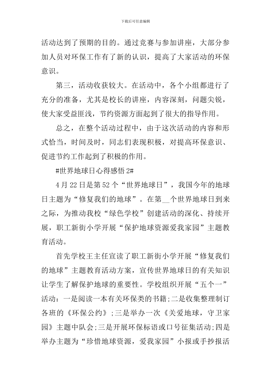 世界地球日宣传活动总结及个人体会_第2页
