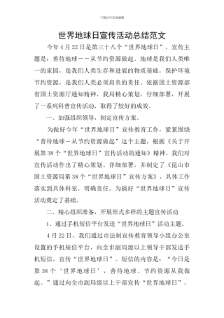 世界地球日宣传活动总结范文