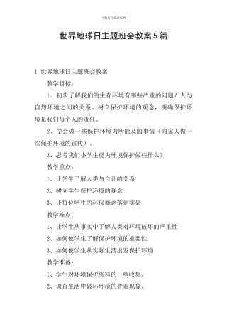 世界地球日主题班会教案5篇
