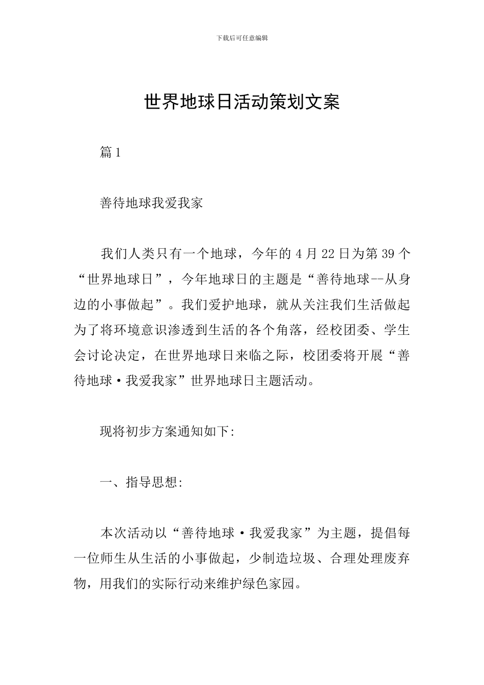 世界地球日活动策划文案_第1页