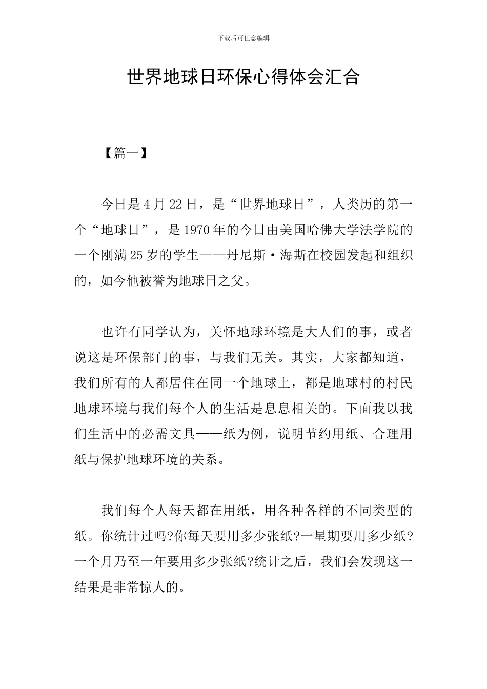 世界地球日环保心得体会汇集_第1页