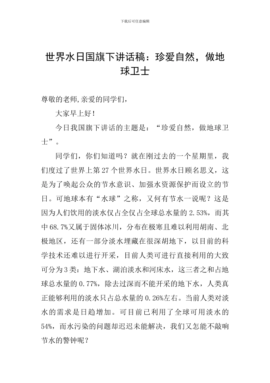 世界水日国旗下讲话稿：珍爱自然-做地球卫士_第1页