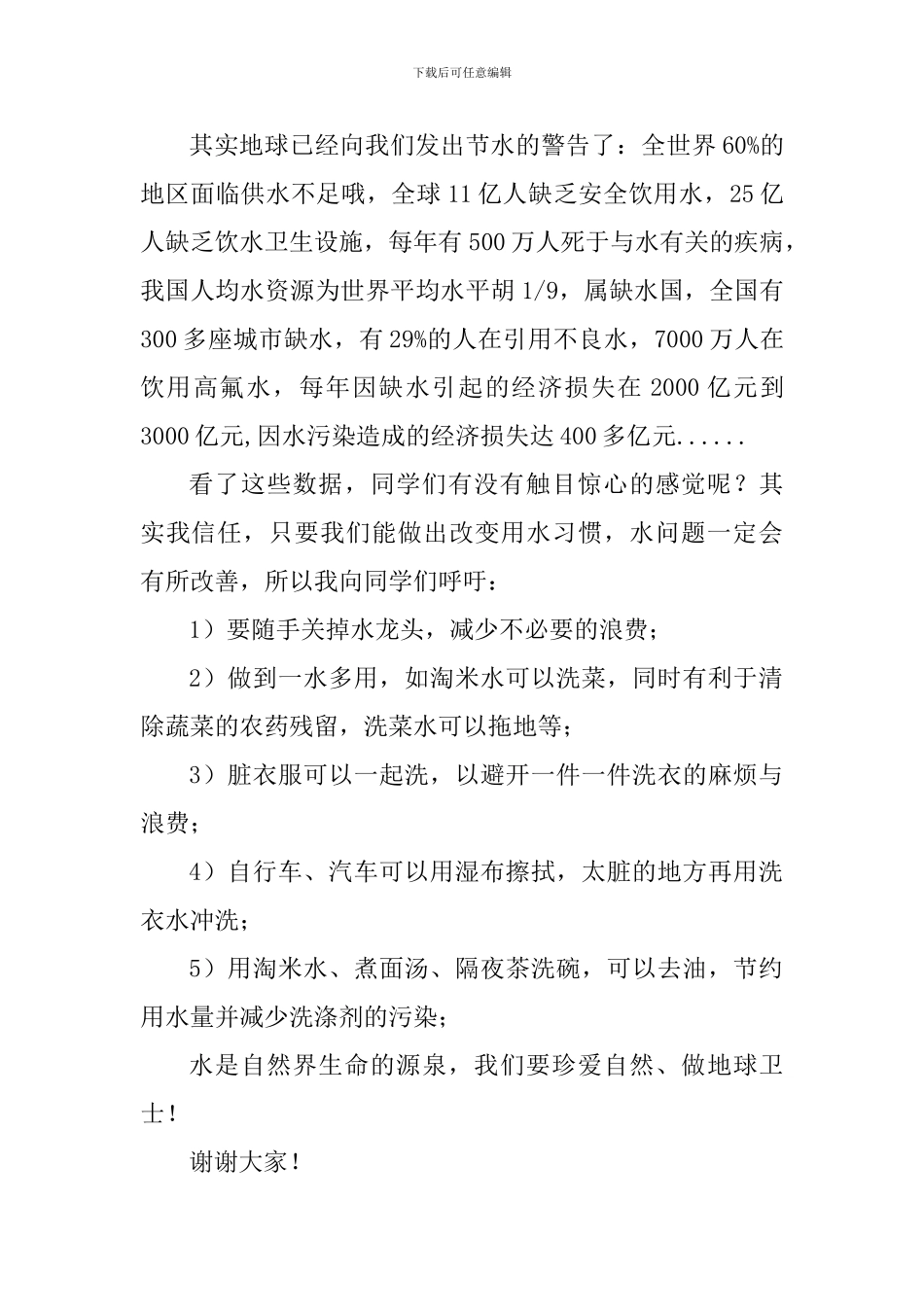 世界水日国旗下讲话稿：珍爱自然-做地球卫士_第2页